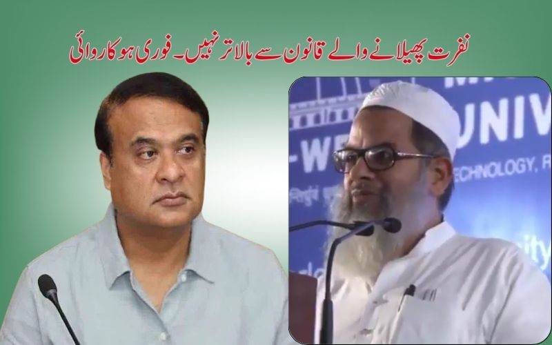 ہیمنتا بسوا کا نفرت انگیزبیان آئینی اقدارپرحملہ اور فاشزم: مولانا محمود اسعد مدنی